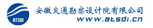 安徽省交通勘察設(shè)計(jì)院