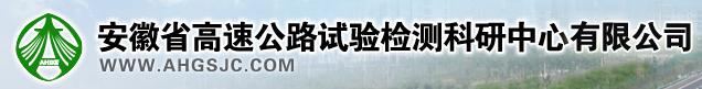 安徽省高速公路試驗(yàn)檢測科研中心有限公司