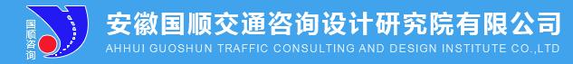 安徽國順交通咨詢設(shè)計(jì)研究院有限公司
